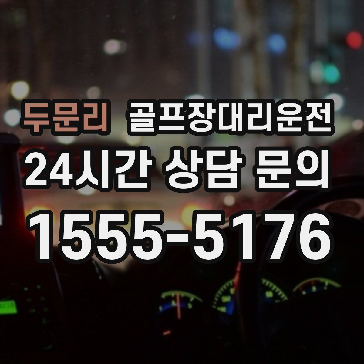 골프장대리운전