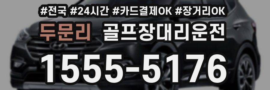 두문리 골프장대리운전