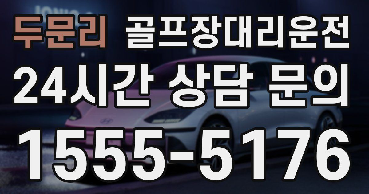 골프장대리운전 서비스
