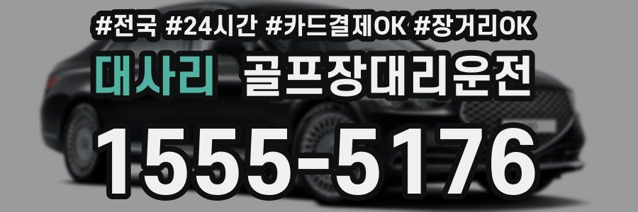 대사리 골프장대리운전