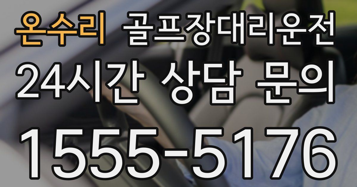 골프장대리운전 서비스