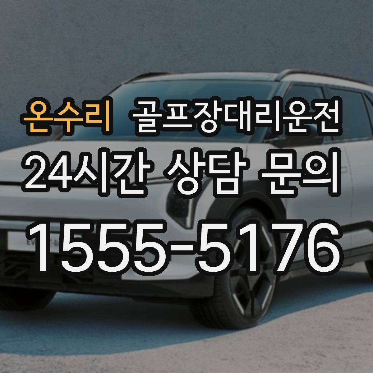 골프장대리운전