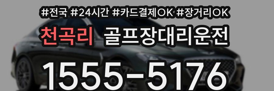 천곡리 골프장대리운전