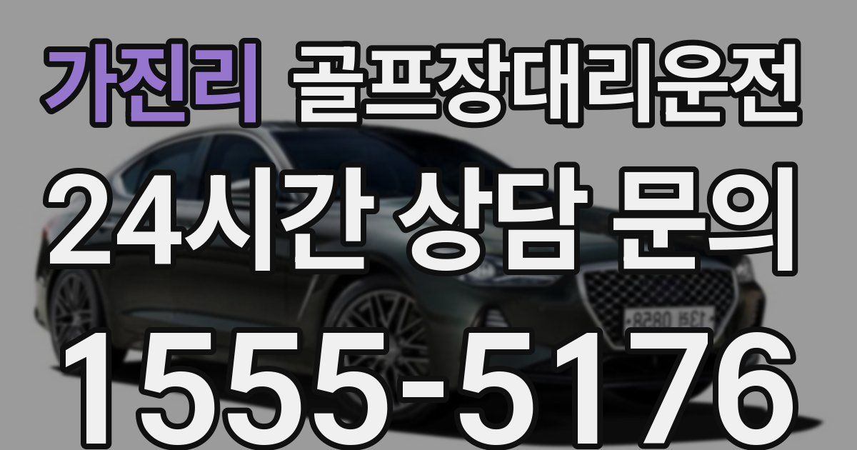 골프장대리운전 서비스