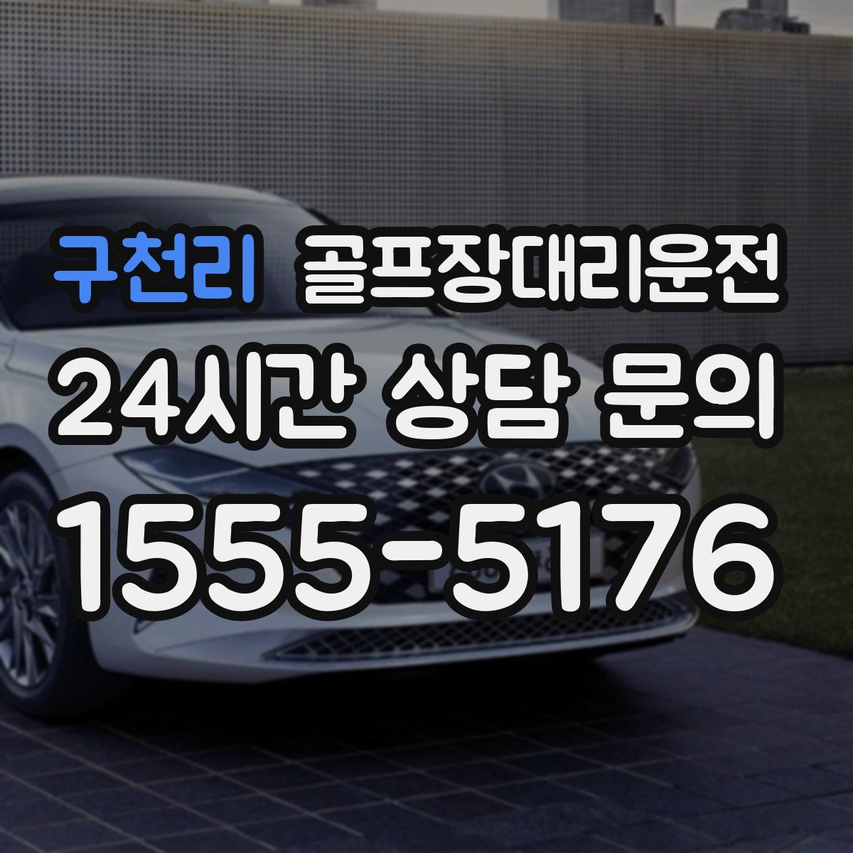 골프장대리운전