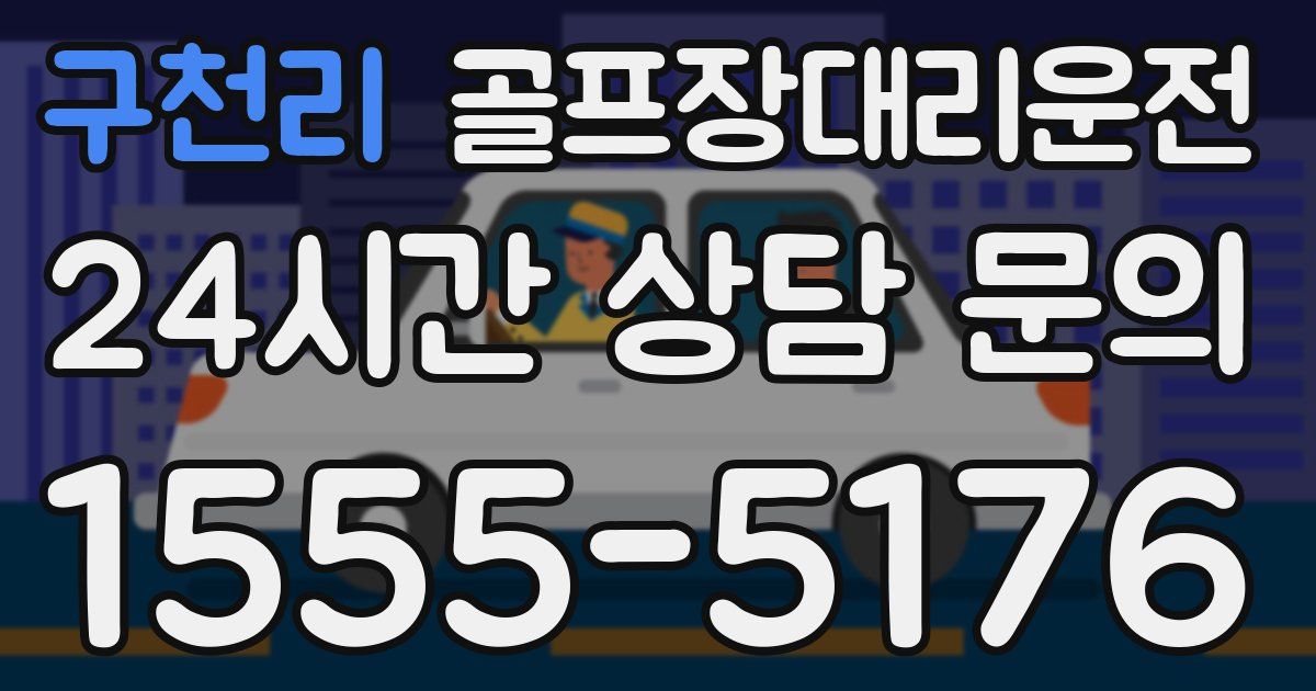 골프장대리운전 서비스