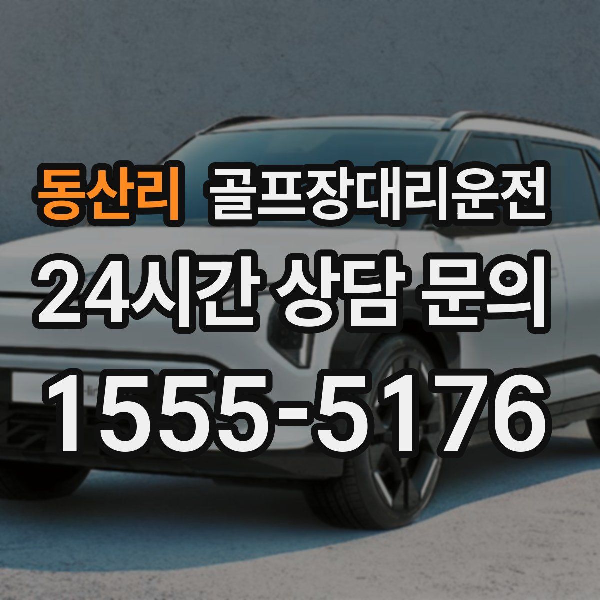 골프장대리운전