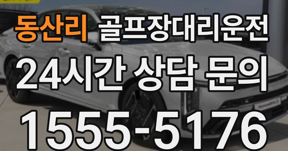 골프장대리운전 서비스