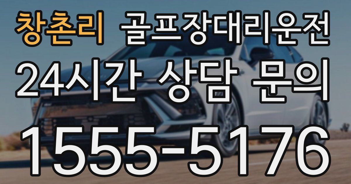 골프장대리운전 서비스