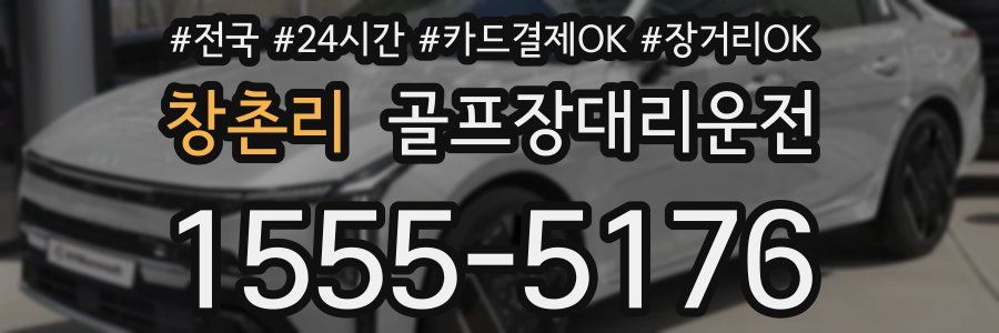 창촌리 골프장대리운전