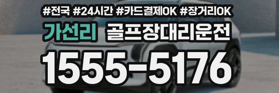 가선리 골프장대리운전