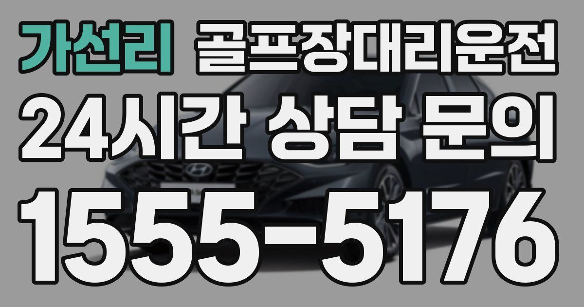 골프장대리운전 서비스