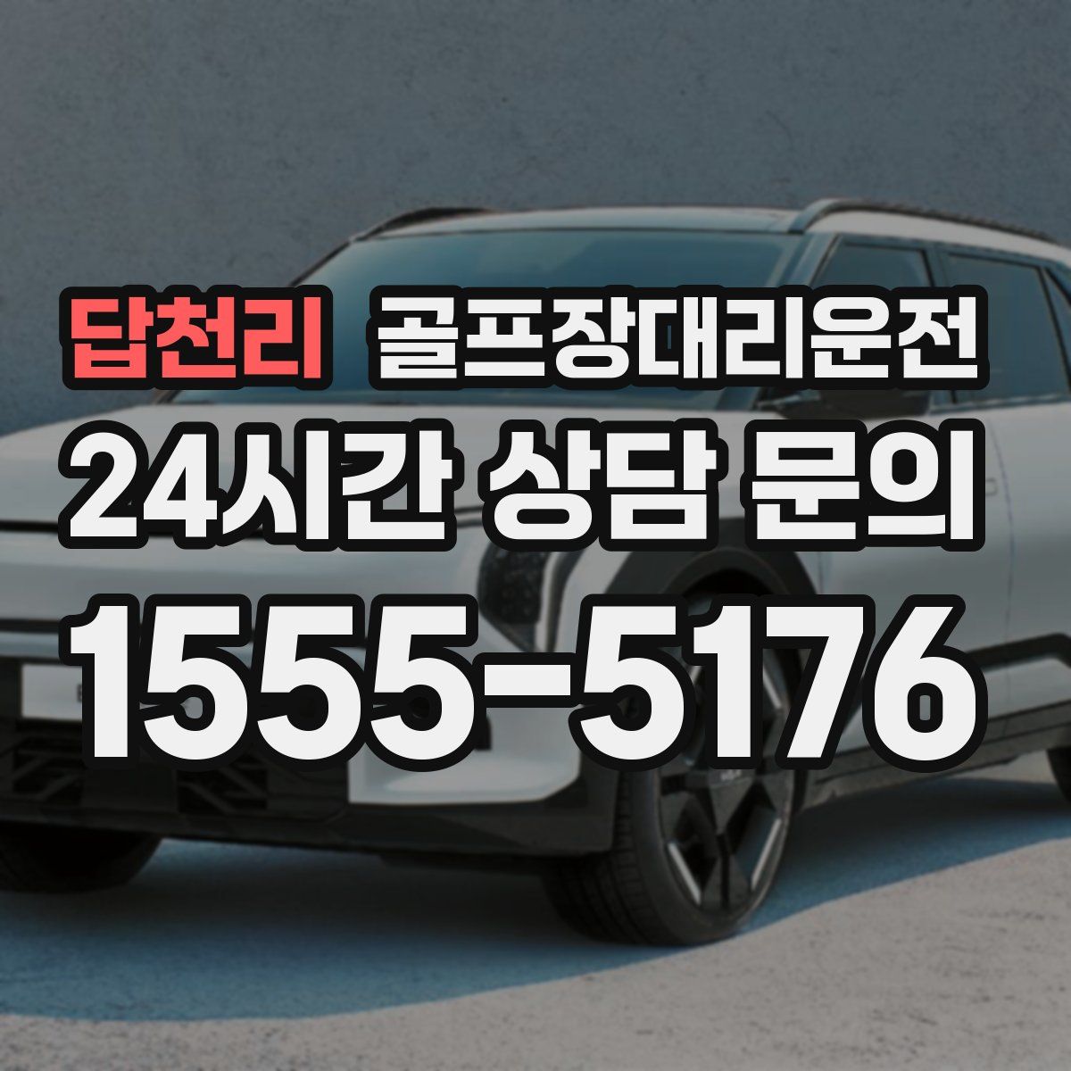 골프장대리운전