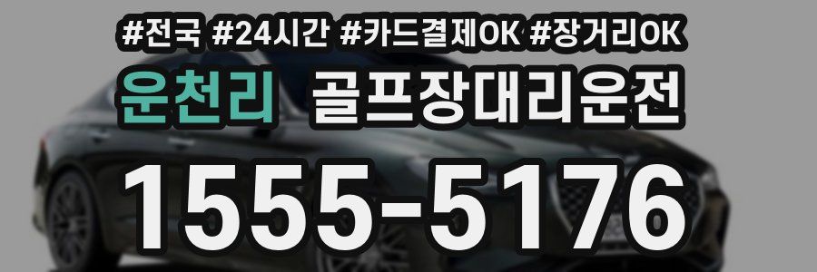 운천리 골프장대리운전