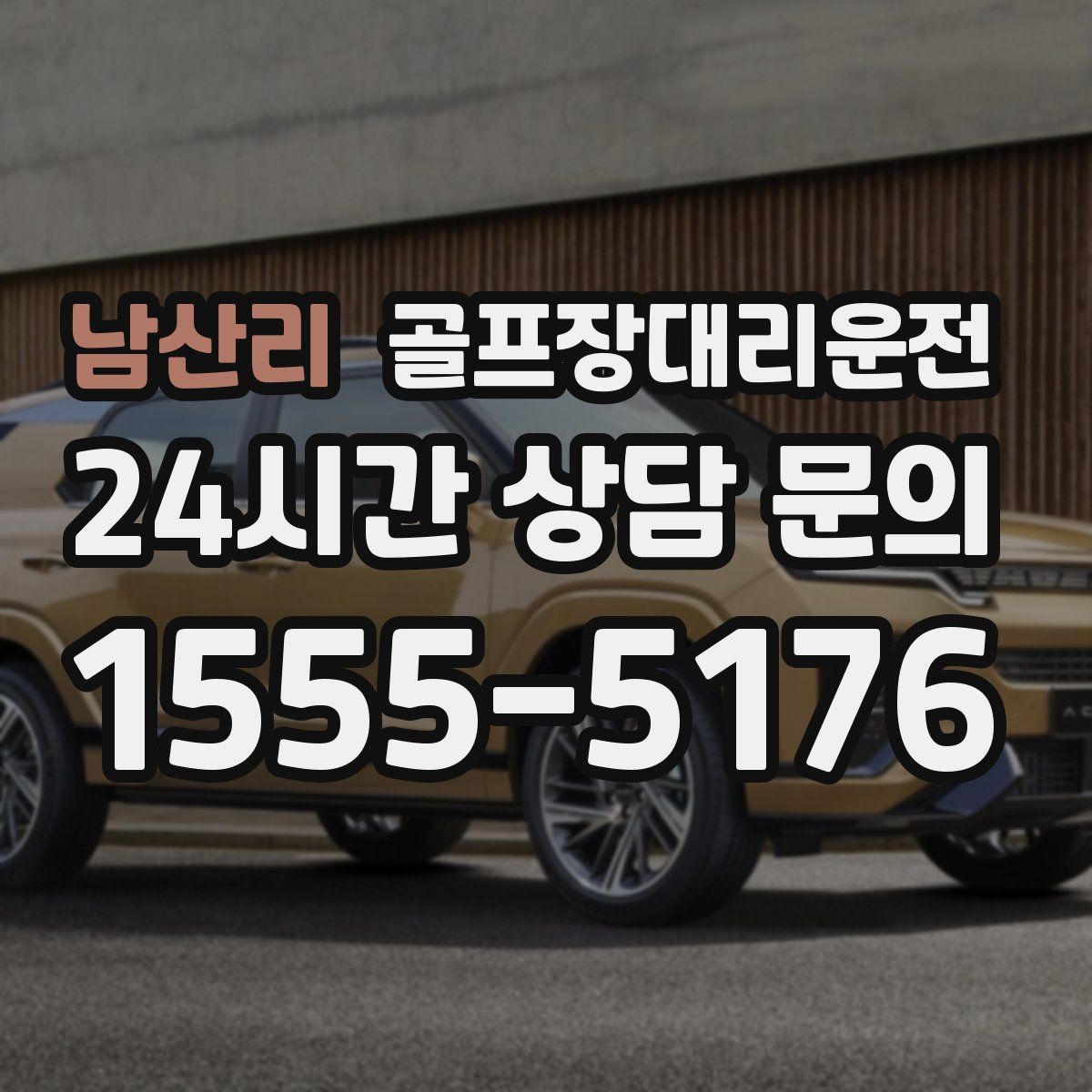 골프장대리운전