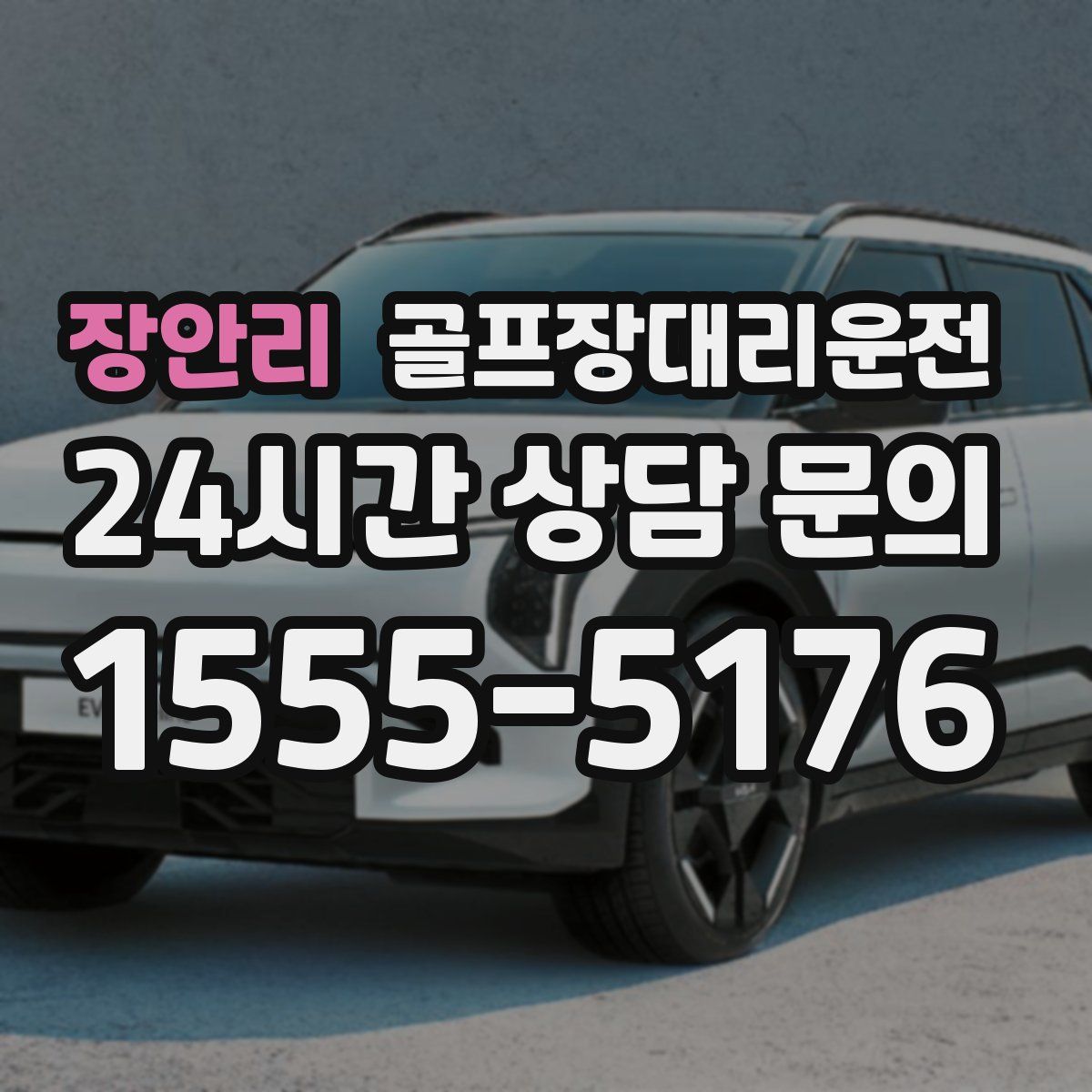 골프장대리운전