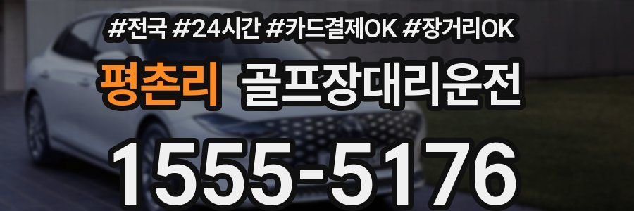 평촌리 골프장대리운전