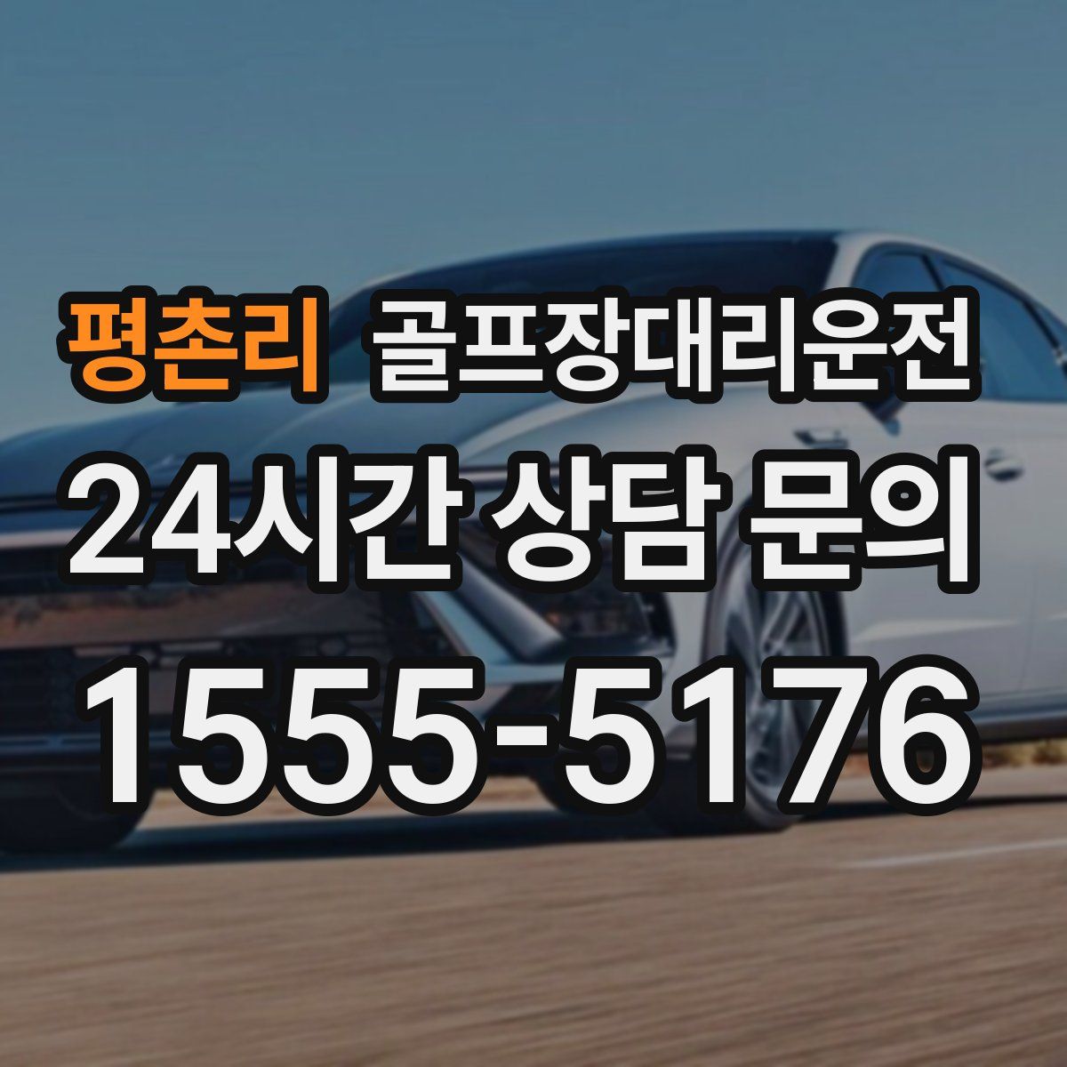 골프장대리운전