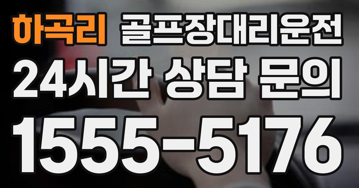 골프장대리운전 서비스