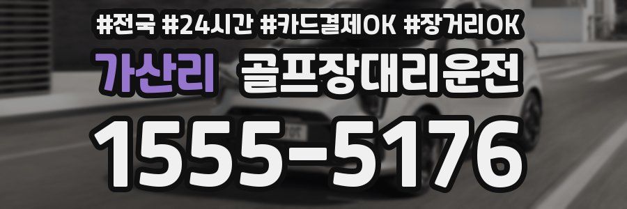 가산리 골프장대리운전
