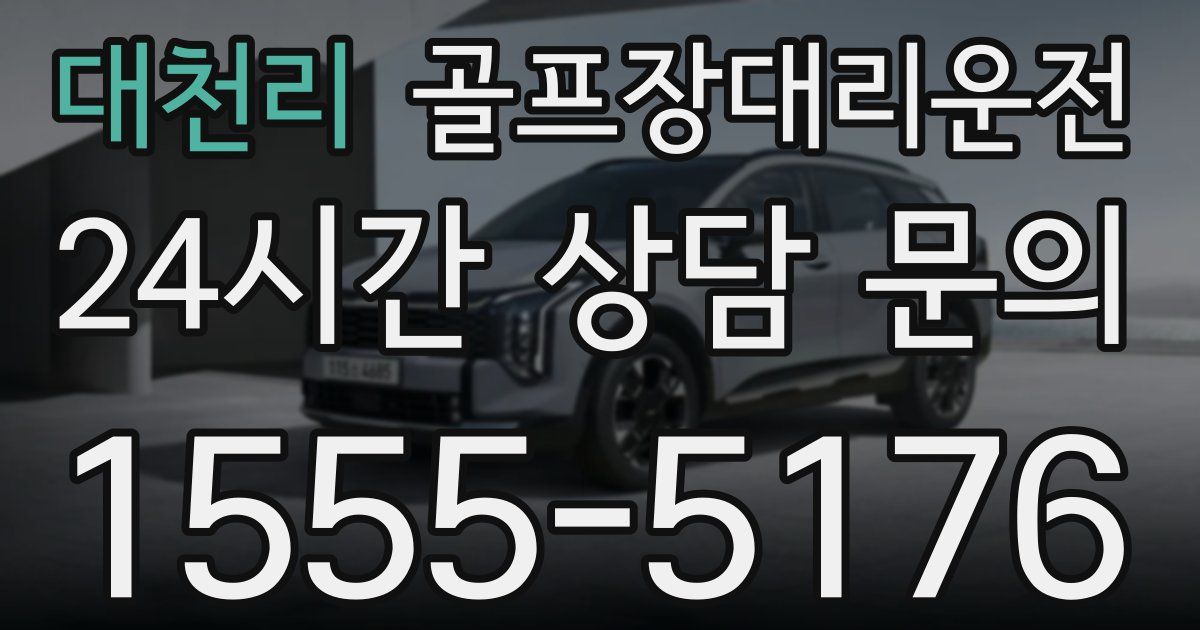 골프장대리운전 서비스