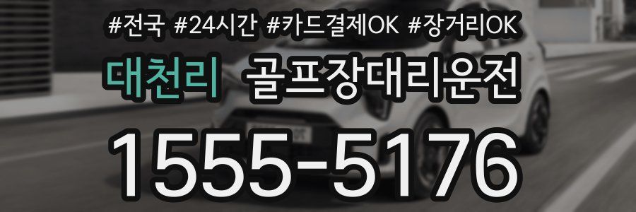 대천리 골프장대리운전