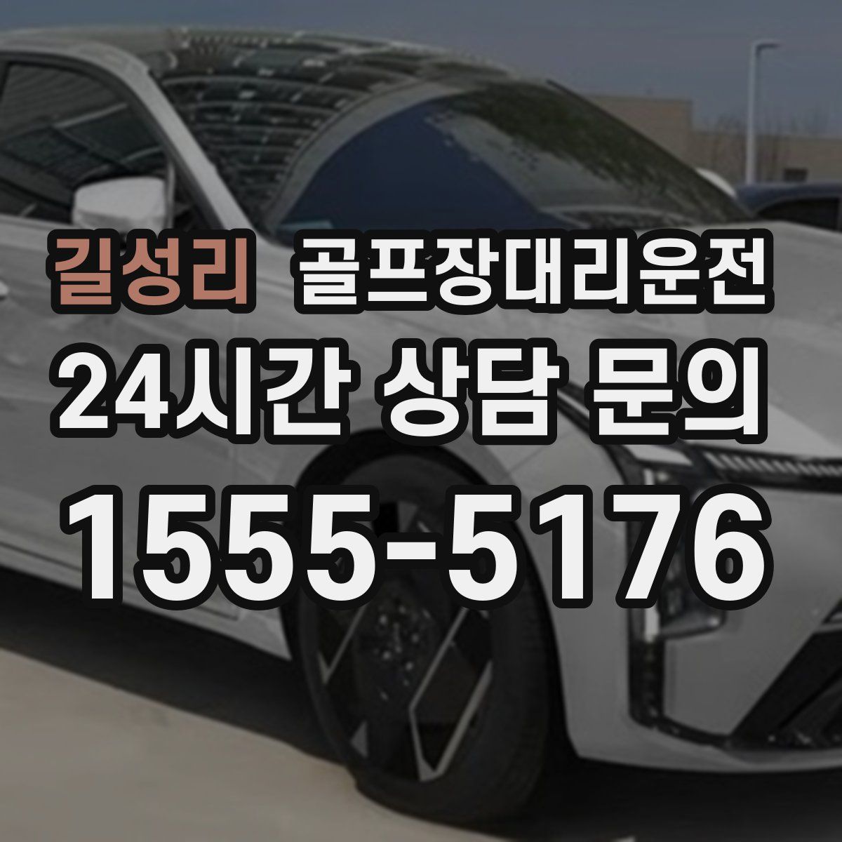 골프장대리운전