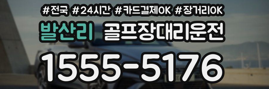 발산리 골프장대리운전