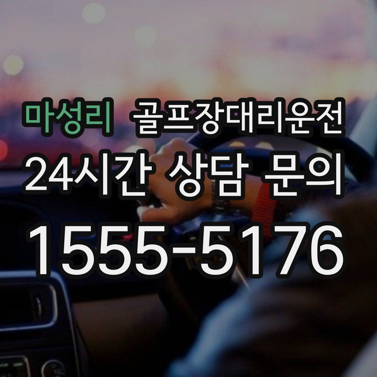 골프장대리운전