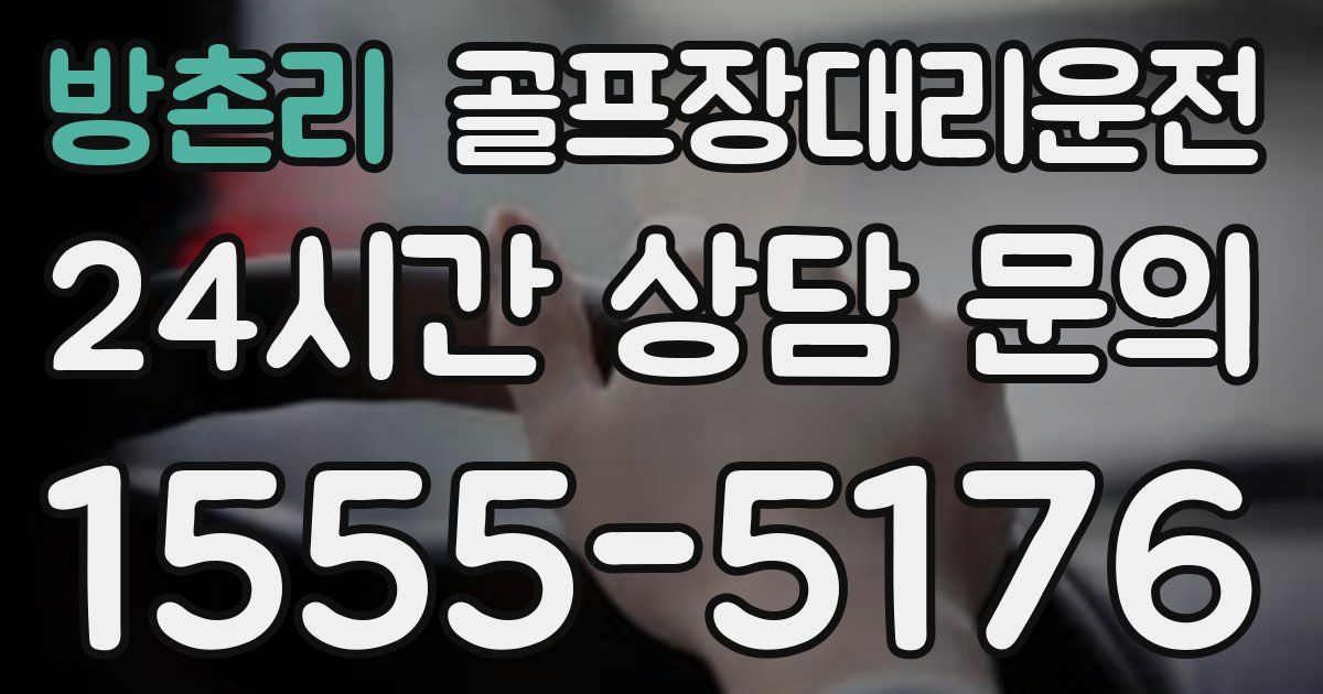 골프장대리운전 서비스