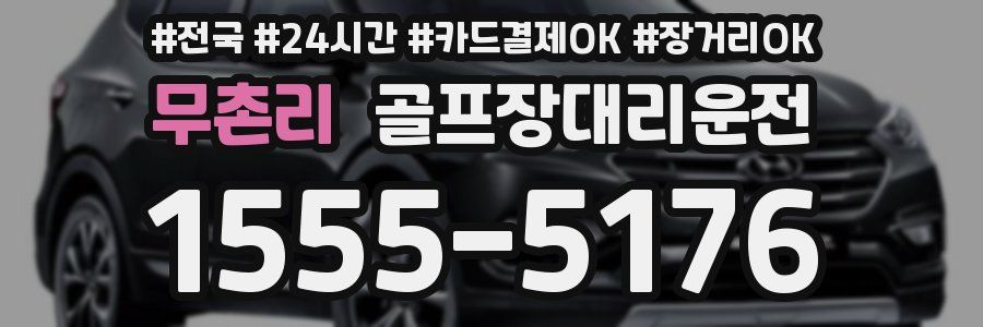무촌리 골프장대리운전