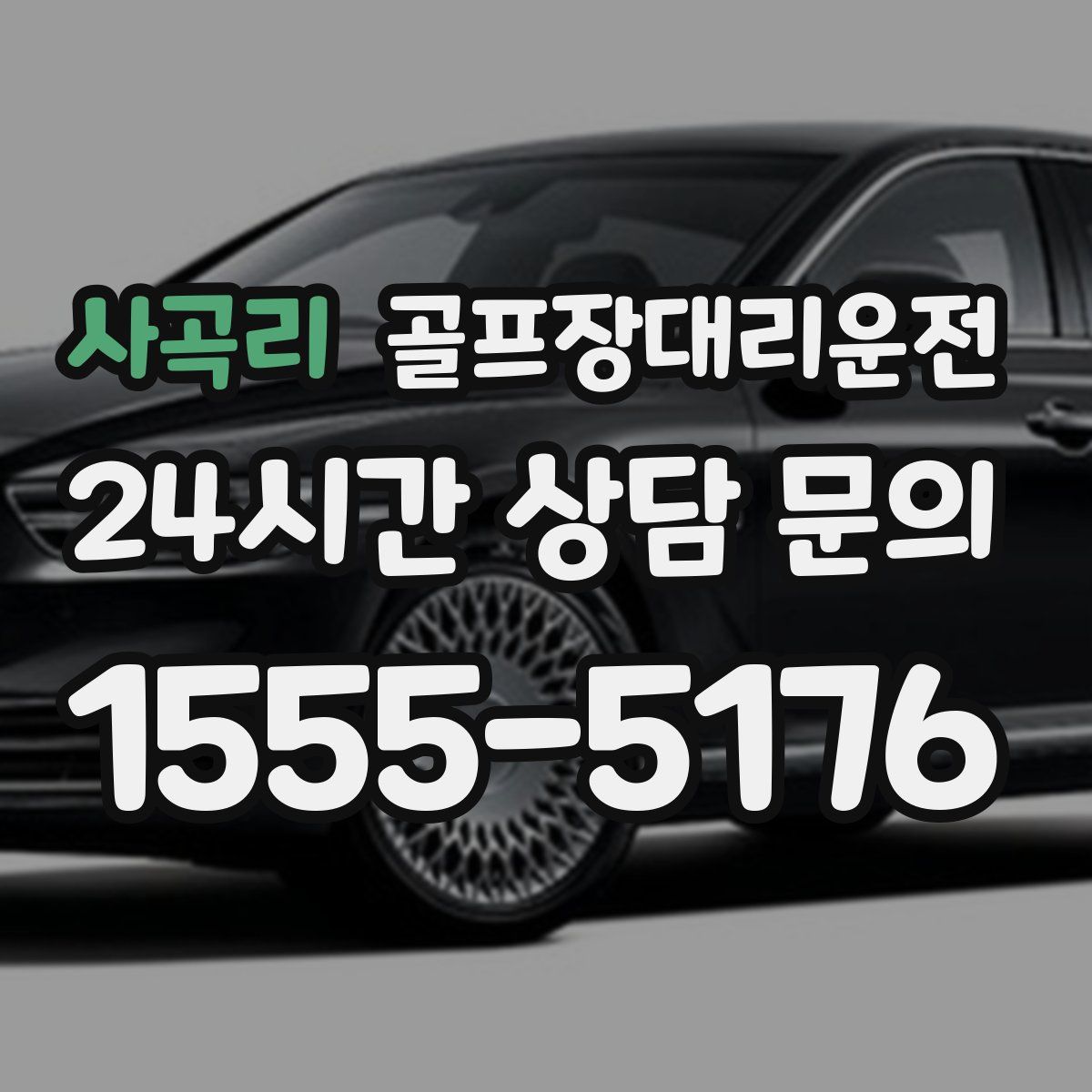 골프장대리운전