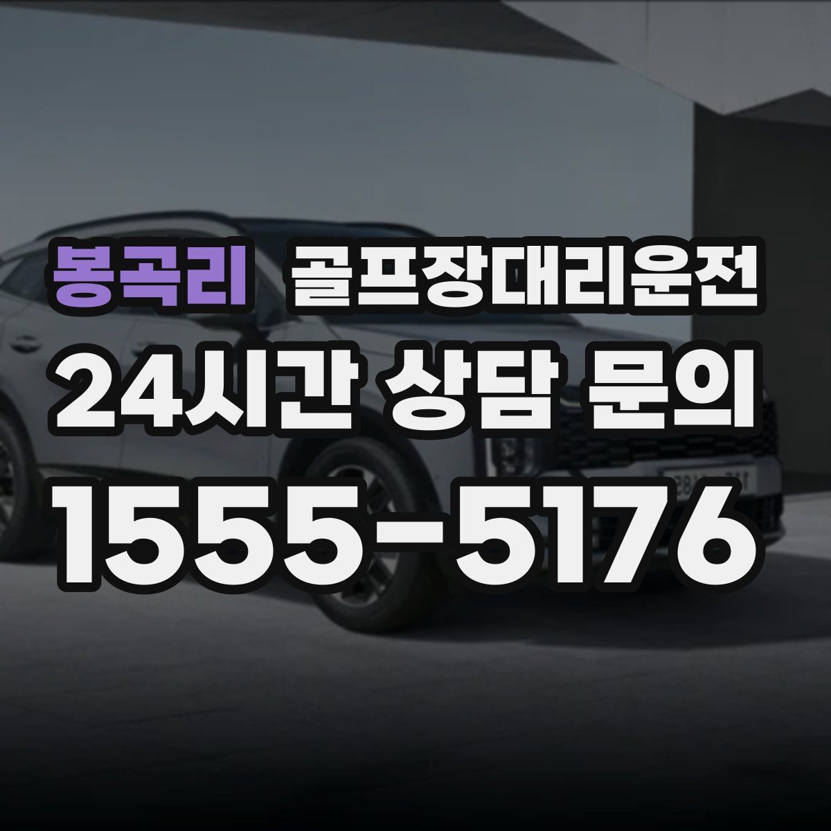 골프장대리운전