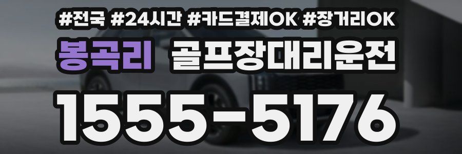 봉곡리 골프장대리운전
