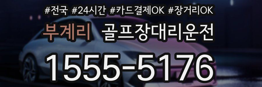 부계리 골프장대리운전