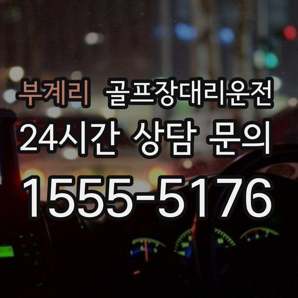 골프장대리운전