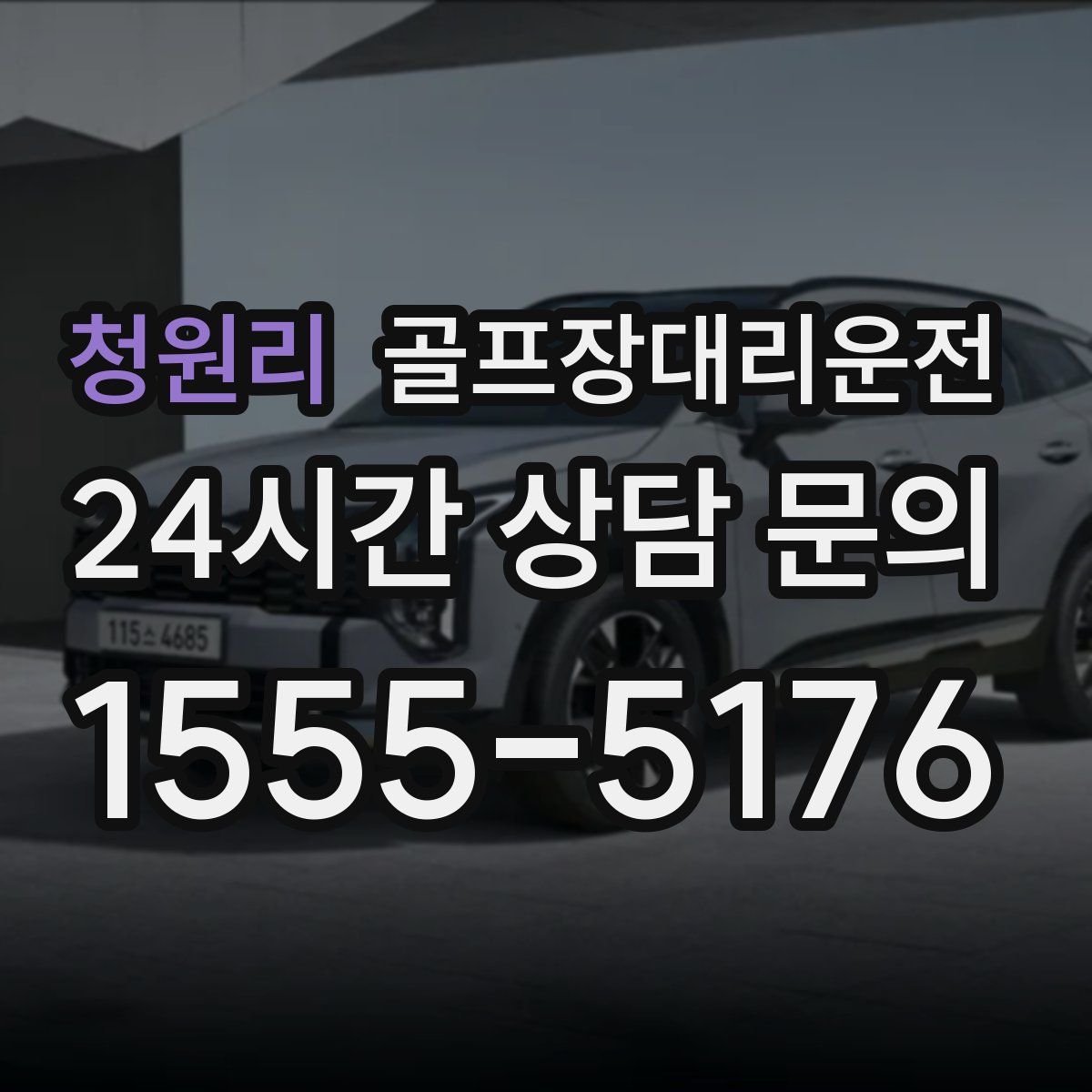 골프장대리운전