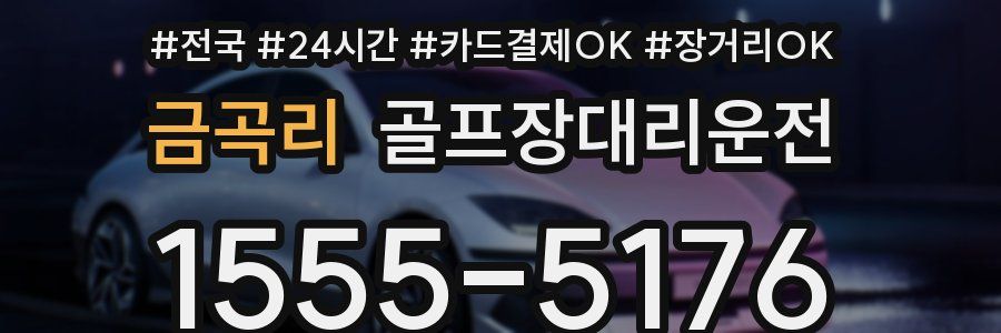금곡리 골프장대리운전