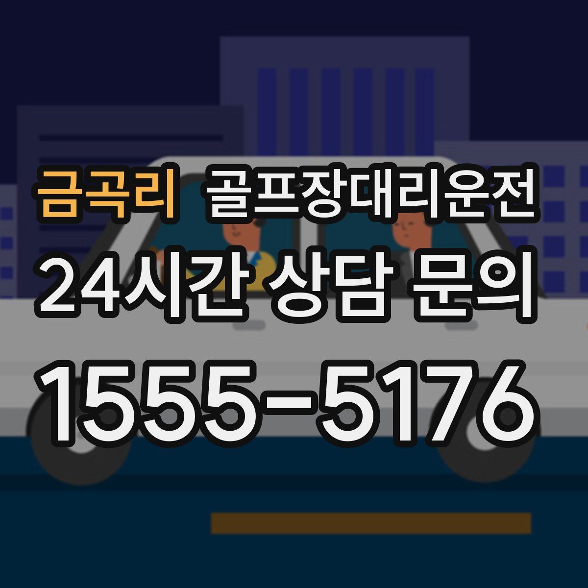 골프장대리운전