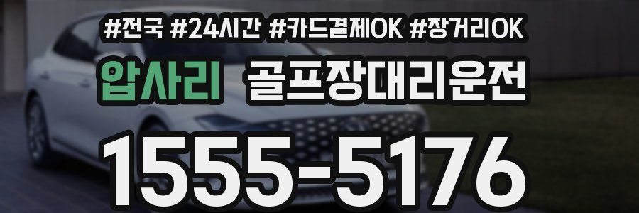 압사리 골프장대리운전