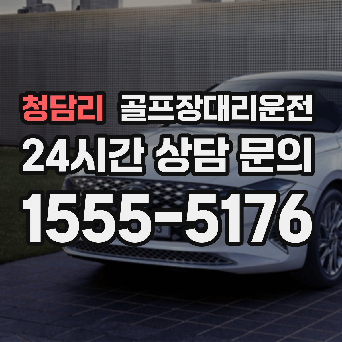 골프장대리운전