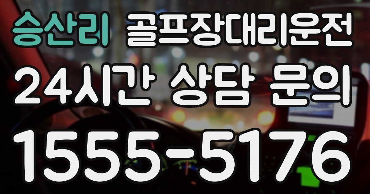 골프장대리운전 서비스