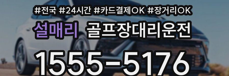 설매리 골프장대리운전