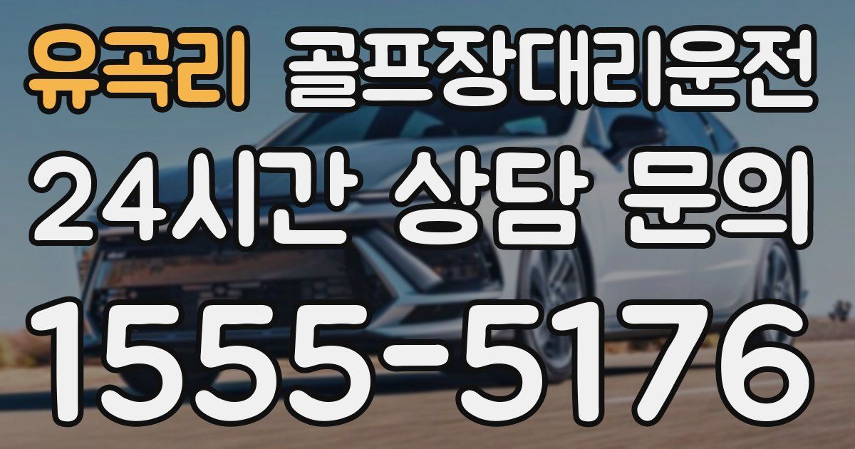 골프장대리운전 서비스