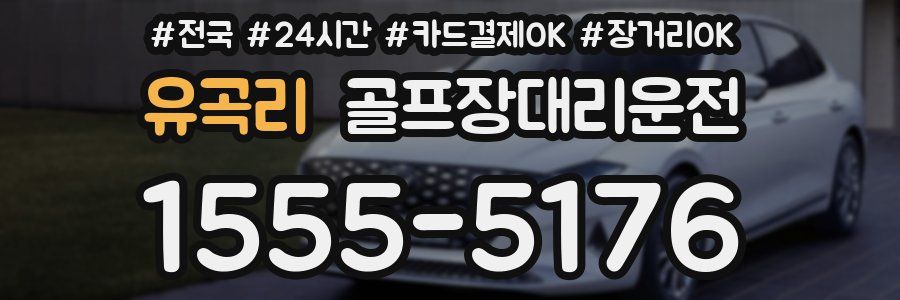 유곡리 골프장대리운전