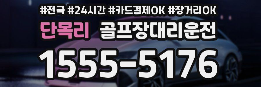 단목리 골프장대리운전