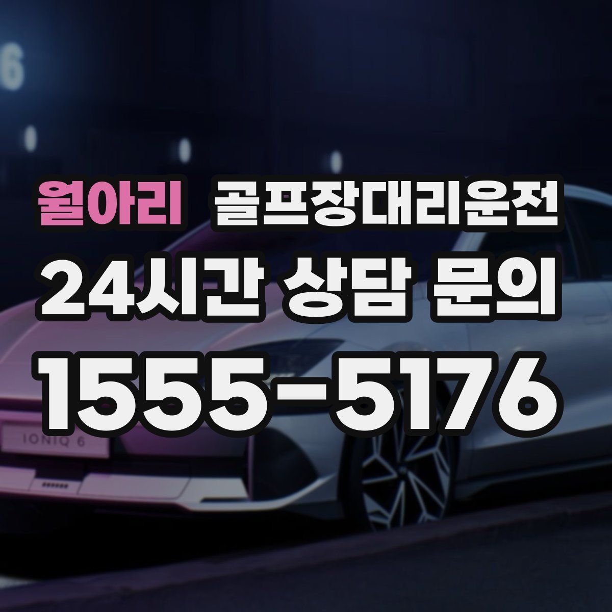 골프장대리운전