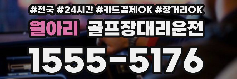 월아리 골프장대리운전