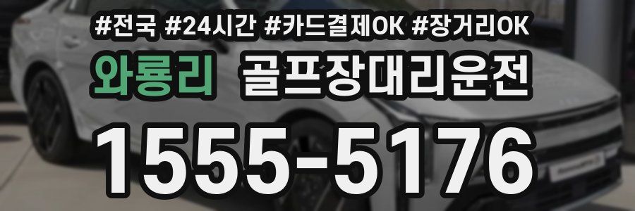 와룡리 골프장대리운전