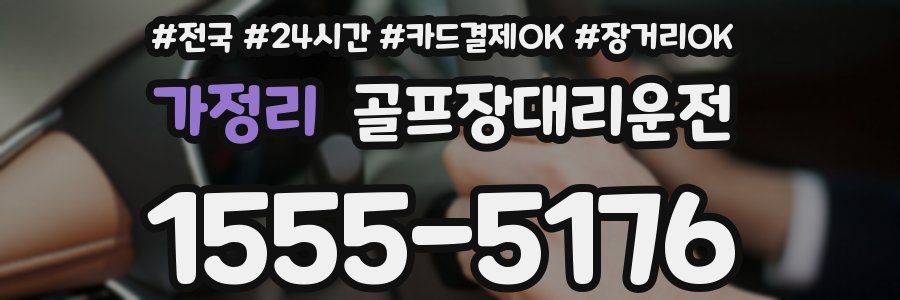 가정리 골프장대리운전
